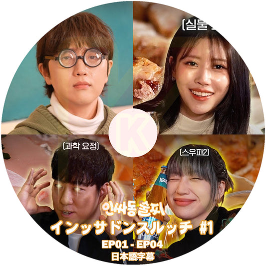 K-POP DVD インッサドンスルッチ #1 日本語字幕あり B1A4 ビーワンエーフォー サンドゥル Lovelyz ラブリーズ ミジュ Mijoo KPOP DVD