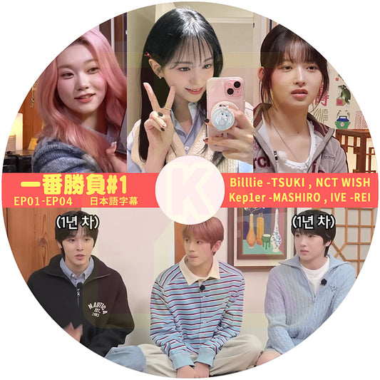 K-POP DVD 一番勝負 #1 EP01-EP04 Billlie TSUKI / NCT WISH/ Kep1er MASHIRO / IVE REI 日本語字幕あり KPOP DVD