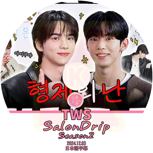 K-POP DVD TWS SALONDRIP シーズン2 2024.12.03 SHINYU & DOHOON 日本語字幕あり トゥアス シンユ ドフン 韓国番組収録DVD KPOP DVD