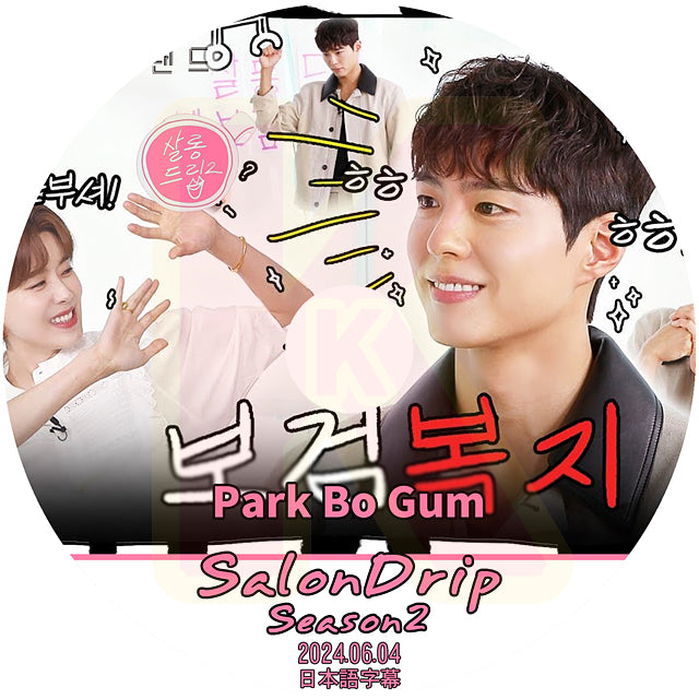 K-POP DVD SALONDRIP シーズン2 Park Bo Gum編 2024.05.27 日本語字幕あり パクボゴム KPOP DVD 韓国番組 KPOP DVD