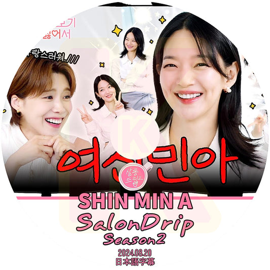 K-POP DVD SALONDRIP シーズン2 SHIN MIN A 2024.08.20 日本語字幕あり シンミナ 韓国番組 KPOP DVD