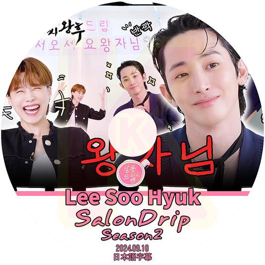 K-POP DVD SALONDRIP シーズン2 Lee Soo Hyuk 2024.09.10 日本語字幕あり イスヒョク 韓国番組 KPOP DVD