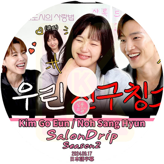 K-POP DVD SALONDRIP シーズン2 Kim Go Eun / Noh Sang Hyun 2024.09.17 日本語字幕あり キムゴウン 韓国番組 KPOP DVD