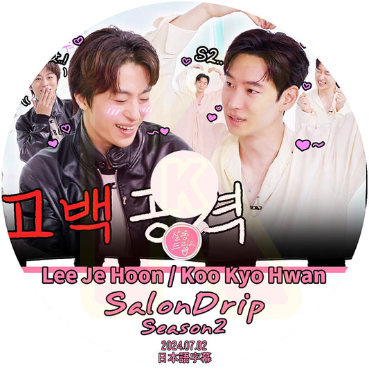 K-POP DVD SALONDRIP シーズン2 Lee Je Hoon&Koo Kyo Hwan編 2024.07.02 日本語字幕あり イジェフン クギョファン 韓国番組 KPOP DVD