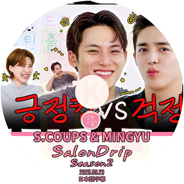 K-POP DVD SALONDRIP シーズン2  SEVENTEEN S.COUPS&MINGYU編 2025.09.23 日本語字幕あり セブンティーン セブチ 韓国番組 KPOP DVD
