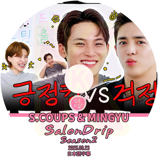 K-POP DVD SALONDRIP シーズン2  SEVENTEEN S.COUPS&MINGYU編 2025.09.23 日本語字幕あり セブンティーン セブチ 韓国番組 KPOP DVD