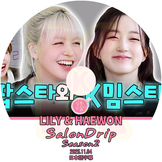 K-POP DVD SALONDRIP シーズン2  NMIXX LILY&HAEWON編 2025.11.04 日本語字幕あり エンミックス リリー ヘウォン KPOP DVD