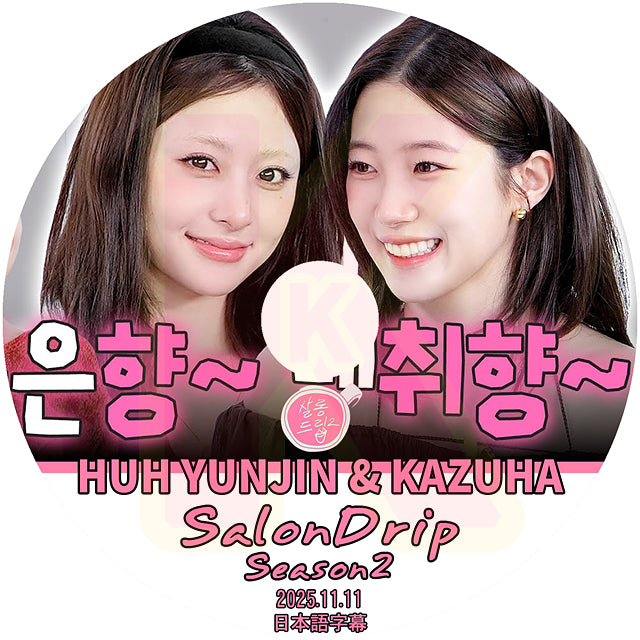 K-POP DVD SALONDRIP シーズン2 LE SSERAFIM ユンジン&カズハ編 2025.11.11 日本語字幕あり ルセラフィム 韓国バラエティ KPOP DVD