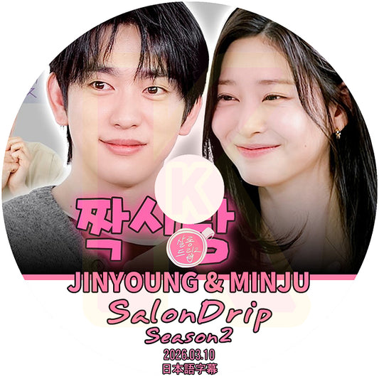 K-POP DVD SALONDRIP シーズン2 GOT7 PARK JINYOUNG & IZ*ONE KIM MINJU編 2026.03.10 日本語字幕あり ガットセブン KPOP DVD