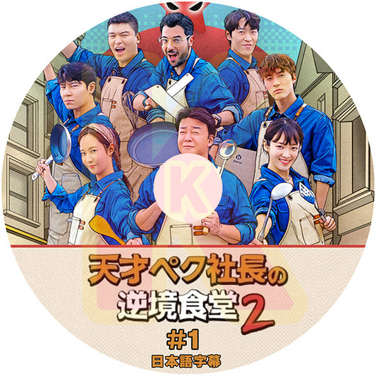 K-POP DVD 天才ペク社長の逆境食堂 2 #1 日本語字幕あり SNSD 少女時代 ユリ YuRi 韓国 バラエティー KPOP DVD