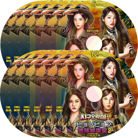 K-POP DVD ピョンピョン地球娯楽室 シーズン2 12枚SET 完 日本語字幕あり IVE アイブ YUJIN ユジン OH MY GIRL MIMI ミミ EUNJI イウンジ 韓国番組 KPOP DVD
