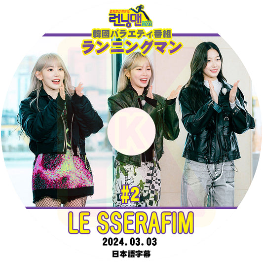 K-POP DVD LE SSERAFIM ランニングマン #2 2024.03.03 日本語字幕あり LESSERAFIM ルセラフィム 韓国バラエティー番組 KPOP DVD