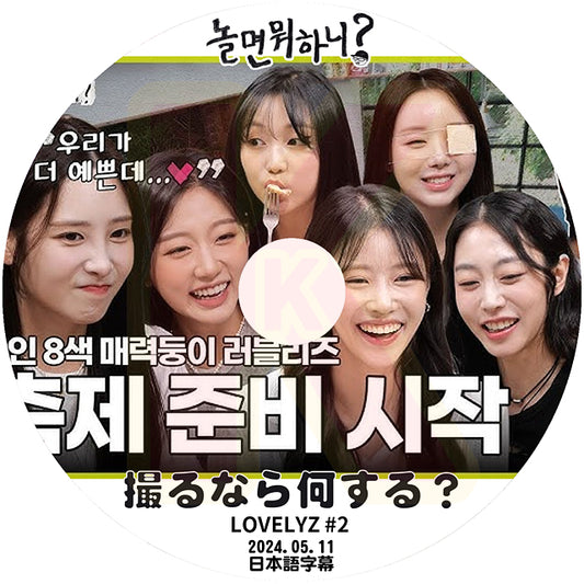K-POP DVD 撮るなら何する? #2 LOVELYZ 2024.05.11 日本語字幕あり Lovelyz ラブリーズ 韓国番組収録DVD KPOP DVD