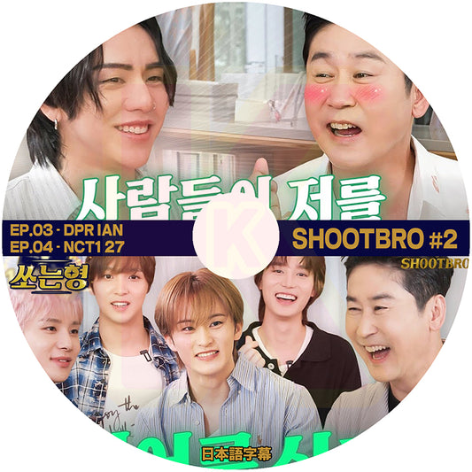 K-POP DVD SHOOTBRO #2 EP.03 - DPR IAN / EP.04 - NCT127 日本語字幕あり エヌシーティー 韓国番組 KPOP DVD