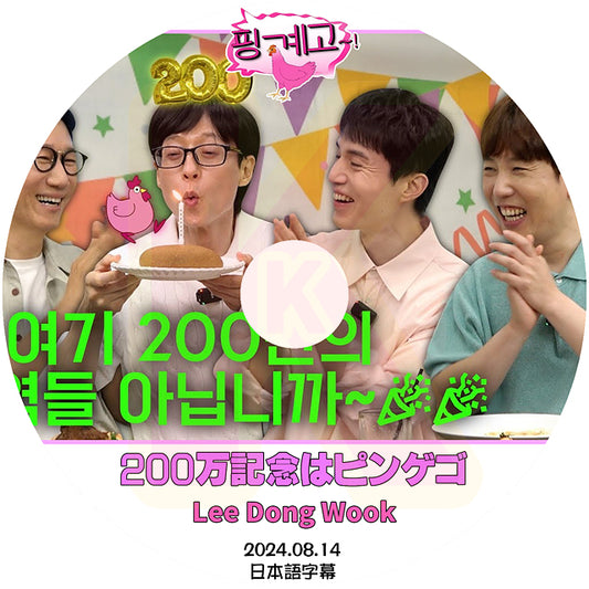 K-POP DVD 200万記念はピンゲゴ Lee Dong Wook 2024.08.14 日本語字幕あり イドンウク 韓国番組収録DVD KPOP DVD