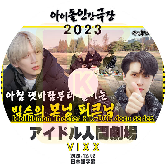 K-POP DVD VIXX アイドル人間劇場 2023.12.02 日本語字幕あり VIXX ヴィックス エン N レオ LEO ケン KEN ラビ RAVI ホンビン HONGBIN ヒョギ HYUK 韓国番組収録DVD VIXX KPOP DVD