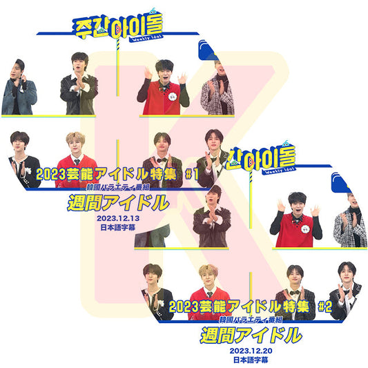 K-POP DVD 週間アイドル 芸能アイドル特集 2023.12.13/20 2枚SET 日本語字幕あり