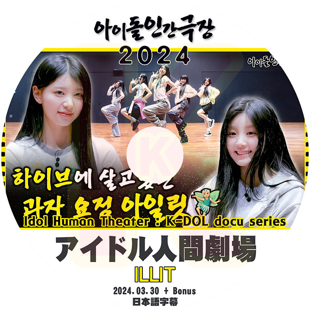K-POP DVD ILLIT アイドル人間劇場2024 + Bonus 2024.03.30 日本語字幕あり I'LL IT ユナ ミンジュ モカ ヨンソ ウォンヒ イロハ KPOP I’LL-IT DVD
