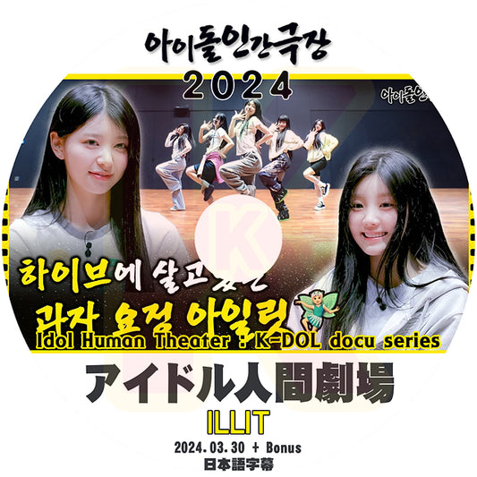 K-POP DVD ILLIT アイドル人間劇場2024 + Bonus 2024.03.30 日本語字幕あり I'LL IT ユナ ミンジュ モカ ヨンソ ウォンヒ イロハ KPOP I’LL-IT DVD