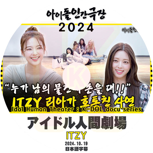 K-POP DVD ITZY アイドル人間劇場2024 2024.10.19 日本語字幕あり イッジ イェジ リア リュジン チェリョン ユナ KPOP DVD