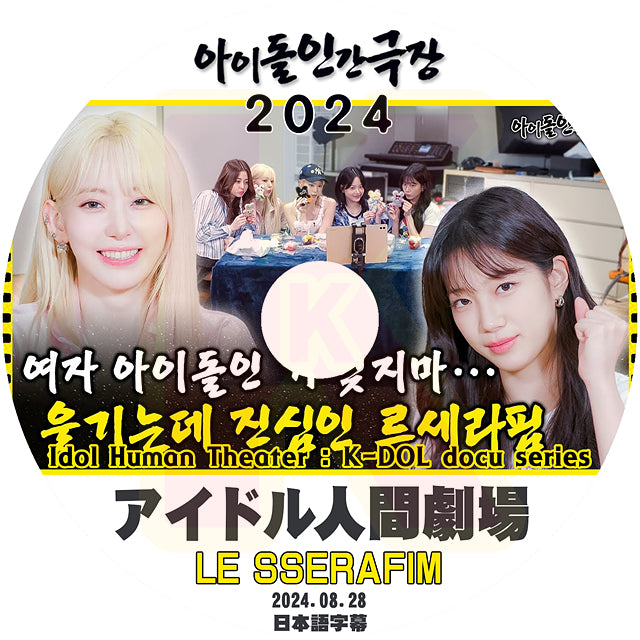 K-POP DVD LE SSERAFIM アイドル人間劇場 2024.08.28 日本語字幕あり LESSERAFIM ル セラフィム サクラ チェウォン ユンジン カズハ ガラム ウンチェ 韓国番組 KPOP DVD