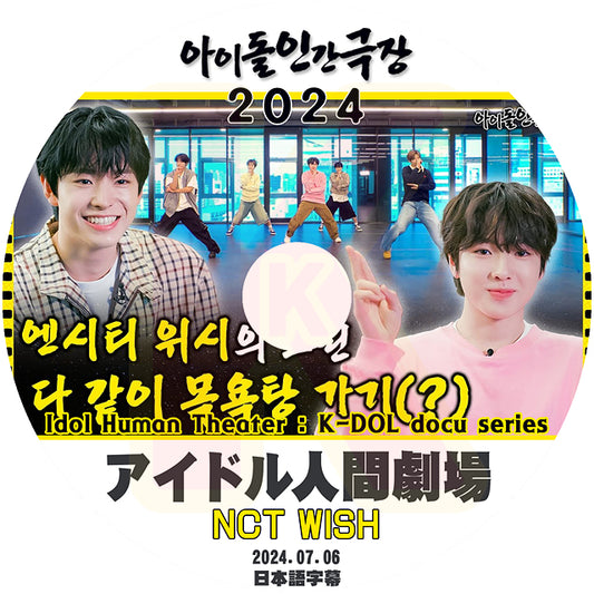 K-POP DVD NCT WISH アイドル人間劇場 2024.07.06 日本語字幕あり NCT WISH エヌシーティー ウィッシュ KPOP DVD