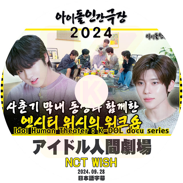 K-POP DVD NCT WISH アイドル人間劇場 2024.09.28 日本語字幕あり NCT WISH エヌシーティー ウィッシュ KPOP DVD