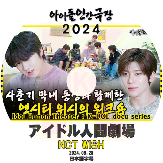 K-POP DVD NCT WISH アイドル人間劇場 2024.09.28 日本語字幕あり NCT WISH エヌシーティー ウィッシュ KPOP DVD