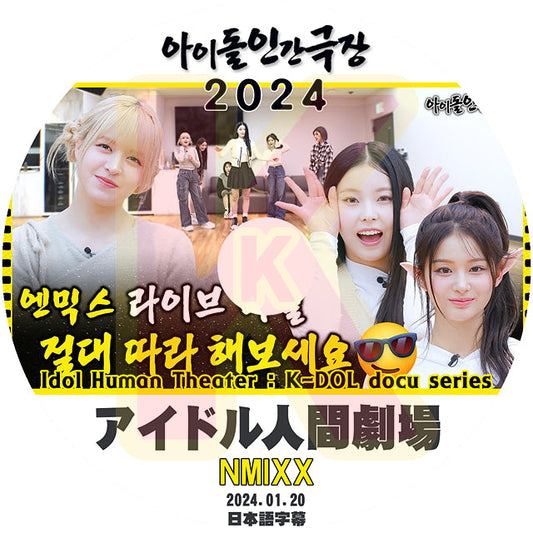 K-POP DVD NMIXX アイドル人間劇場2024 2024.01.20 日本語字幕あり NMIXX エンミックス リリー ヘウォン ソリュン ジニ ベイ ジウ ギュジン KPOP DVD