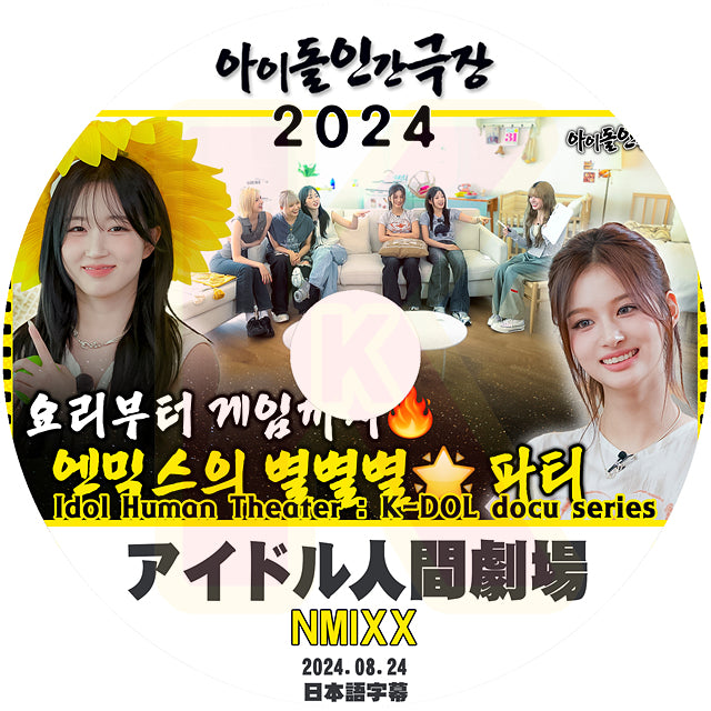 K-POP DVD NMIXX アイドル人間劇場2024 2024.08.24 日本語字幕あり NMIXX エンミックス リリー ヘウォン ソリュン ジニ ベイ ジウ ギュジン KPOP DVD