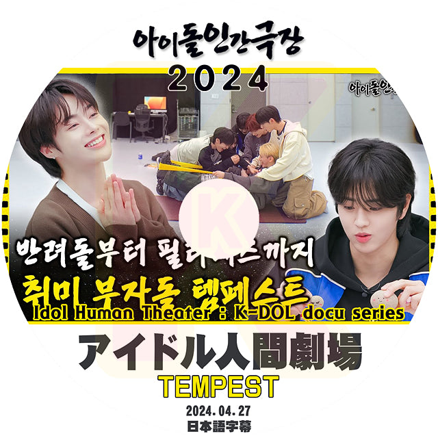 K-POP DVD TEMPEST アイドル人間劇場 2024.04.27 日本語字幕あり TEMPEST テンペスト 韓国番組  KPOP DVD