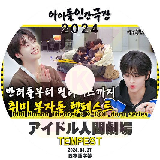 K-POP DVD TEMPEST アイドル人間劇場 2024.04.27 日本語字幕あり TEMPEST テンペスト 韓国番組  KPOP DVD