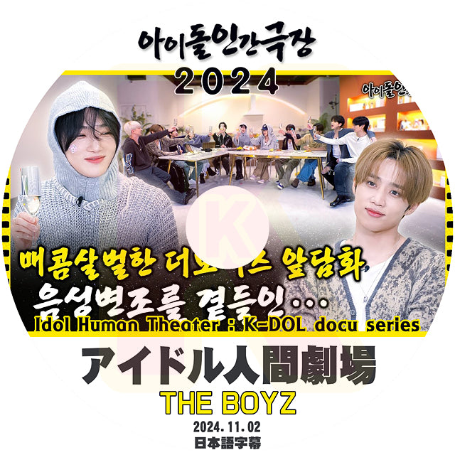 K-POP DVD THE BOYZ アイドル人間劇場 2024.11.02 日本語字幕あり THEBOYZ ザボーイズ 韓国番組 KPOP DVD