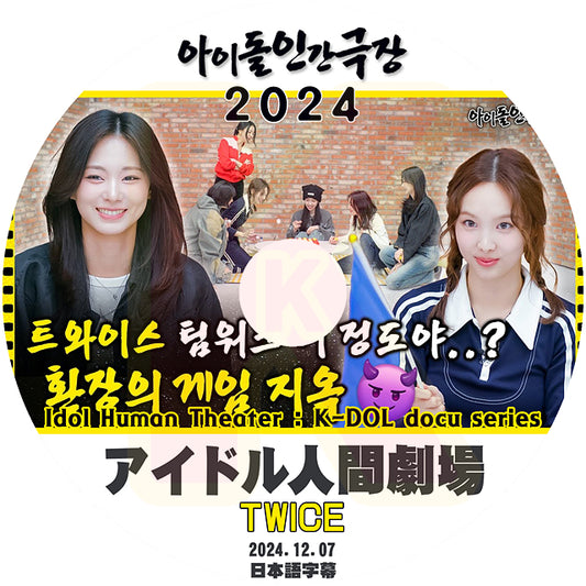 K-POP DVD TWICE アイドル人間劇場 2024.12.07 日本語字幕あり トゥワイス ナヨン モモ サナ ジヒョ ミナ ダヒョン チェヨン ツウィ KPOP DVD