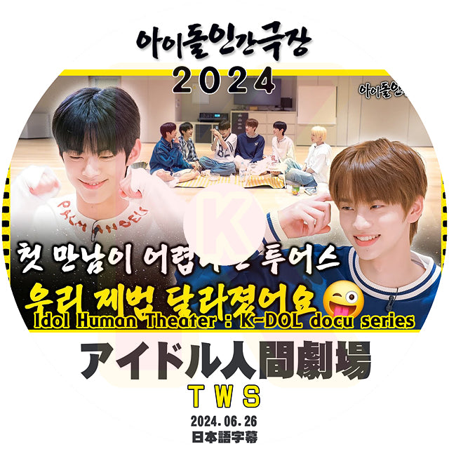 K-POP DVD TWS アイドル人間劇場 2024.06.26 日本語字幕あり TWS トゥアス KPOP DVD