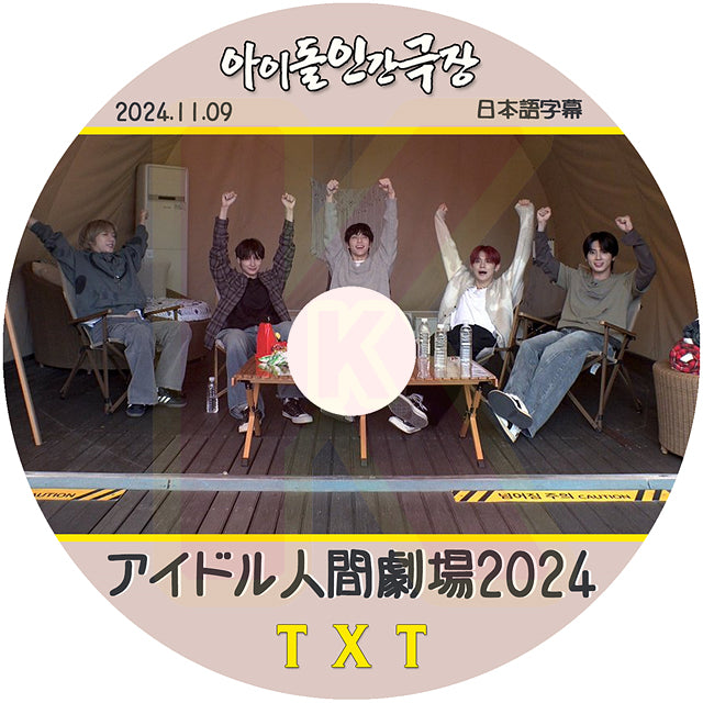 K-POP DVD TXT アイドル人間劇場 2024.11.09 日本語字幕あり TXT トゥモローバイトゥゲザー ヨンジュン スビン ヒュニンカイ テヒョン ボムギュ 韓国番組 TXT KPOP DVD