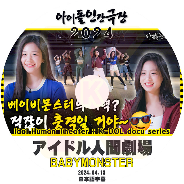 K-POP DVD BABYMONSTER アイドル人間劇場2024 2024.04.13 日本語字幕あり BABYMONSTER ベイビーモンスター ルカ ファリタ アサ アヒョン ハラム ローラ チキータ KPOP DVD