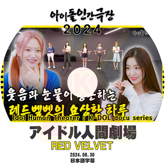 K-POP DVD Red Velvet アイドル人間劇場 2024.06.30 日本語字幕あり レッドベルベット KPOP DVD