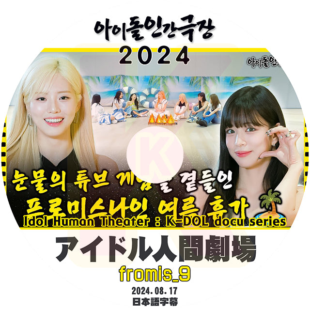 K-POP DVD fromis_9 アイドル人間劇場 2024.08.17 日本語字幕あり Fromis_9 プロミスナイン KPOP DVD