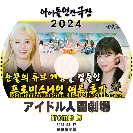 K-POP DVD fromis_9 アイドル人間劇場 2024.08.17 日本語字幕あり Fromis_9 プロミスナイン KPOP DVD