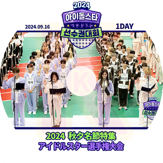 K-POP DVD 2024 秋夕特集 アイドルスター選手権大会 1DAY 2024.09.16 日本語字幕なし K-POP アイドル多数出演 韓国番組収録DVD KPOP DVD