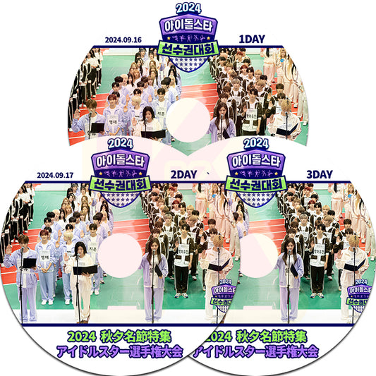 K-POP DVD 2024 秋夕特集 アイドルスター選手権大会 3枚SET 1-3DAY 日本語字幕なし K-POP アイドル多数出演 韓国番組収録DVD KPOP DVD