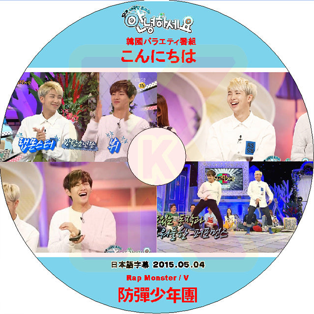 【K-POP DVD] BTS韓国バラエティー番組　こんにちは{Rap Monster& V}日本語字幕有-2015.05.04 BTS 防弾少年団 バンタン [K-POP DVD]