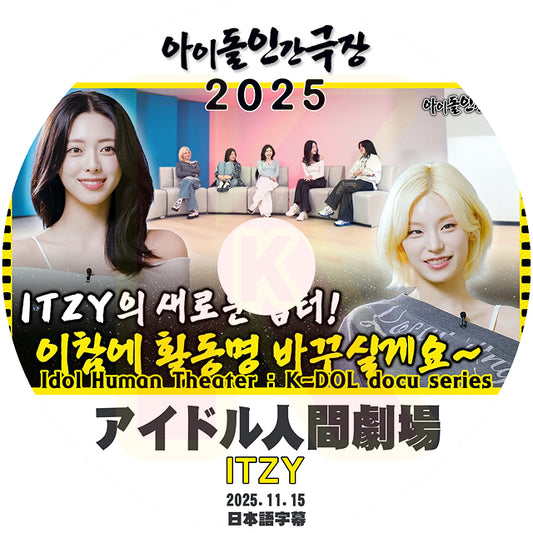 K-POP DVD ITZY アイドル人間劇場 2025.11.15 日本語字幕あり イッジ イェジ リア リュジン チェリョン ユナ KPOP DVD