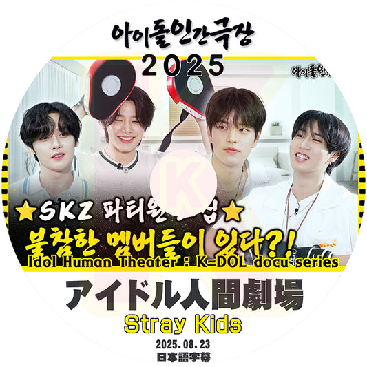 K-POP DVD STRAY KIDS アイドル人間劇場 2025.08.23 日本語字幕あり ストレイキッズ STRAY KIDS KPOP DVD