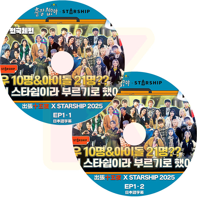 K-POP DVD 2025 出張十五夜 X STARSHIP #1 2枚SET 日本語字幕あり 韓国バラエティ KPOP DVD
