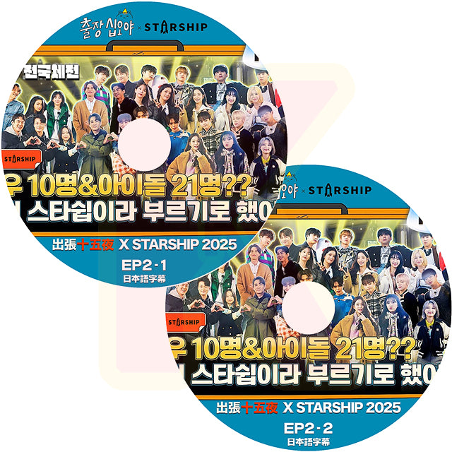 K-POP DVD 2025 出張十五夜 X STARSHIP #2 2枚SET 日本語字幕あり 韓国バラエティ KPOP DVD