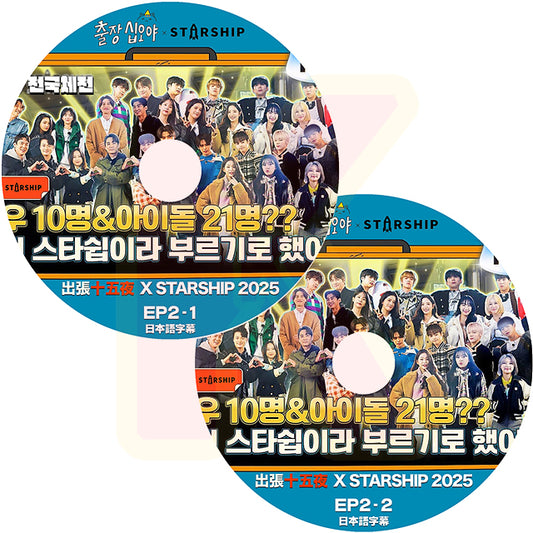 K-POP DVD 2025 出張十五夜 X STARSHIP #2 2枚SET 日本語字幕あり 韓国バラエティ KPOP DVD