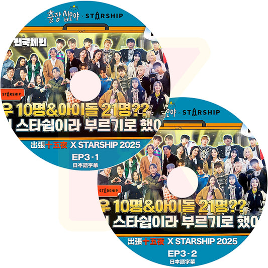 K-POP DVD 2025 出張十五夜 X STARSHIP #3 2枚SET 日本語字幕あり 韓国バラエティ KPOP DVD