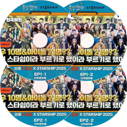 K-POP DVD 2025 出張十五夜 X STARSHIP 4枚SET 日本語字幕あり 韓国バラエティ KPOP DVD